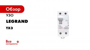 Автоматический выключатель Legrand TX3