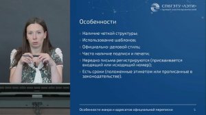 6.1 Особенности жанра адресатов и официальной переписки