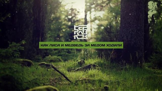 Как Лиса И Медведь За Медом Ходили смотреть онлайн