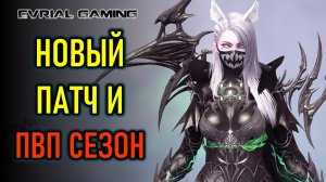 НОВЫЙ ПАТЧ "СИЛА ЭСДО" И ПВП СЕЗОН LOST ARK MMORPG