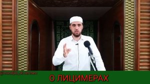 О ЛИЦИМЕРАХ.