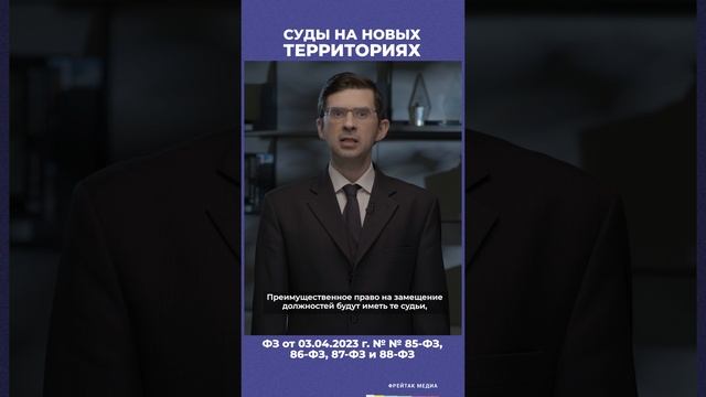Суды на новых территориях | Мнение юриста