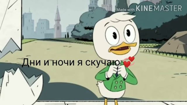 Клип "?Дни и ночи я скучаю?" |Утиные истории| смотреть онлайн