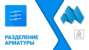 ModPlus for Revit. Разделение арматуры