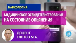 Доцент Глотов М.А.: Медицинское освидетельствование на состояние опьянения