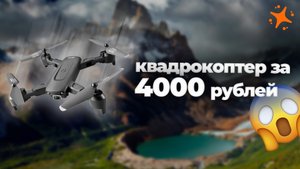Квадрокоптер за 4000 рублей | Flytrox Swift