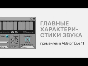 Главные характеристики звука в Ableton Live 11 [Ableton Pro Help]