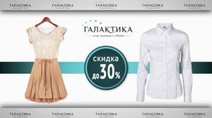 Галактика мир одежда и обуви 30% скидка