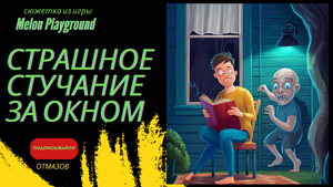 Страшное стучание за окном | Melon Playground﹥ продолжение #лысоголовый