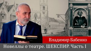 Владимир Бабенко "Новеллы о театре" Шекспир. Часть 1. "Стратфорд. Сумерки"