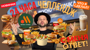 ЧЕЛЛЕНДЖ 24 ЧАСА ЕМ ВО ВКУСНО И ТОЧКА ЧЕЛЛЕДЖ!