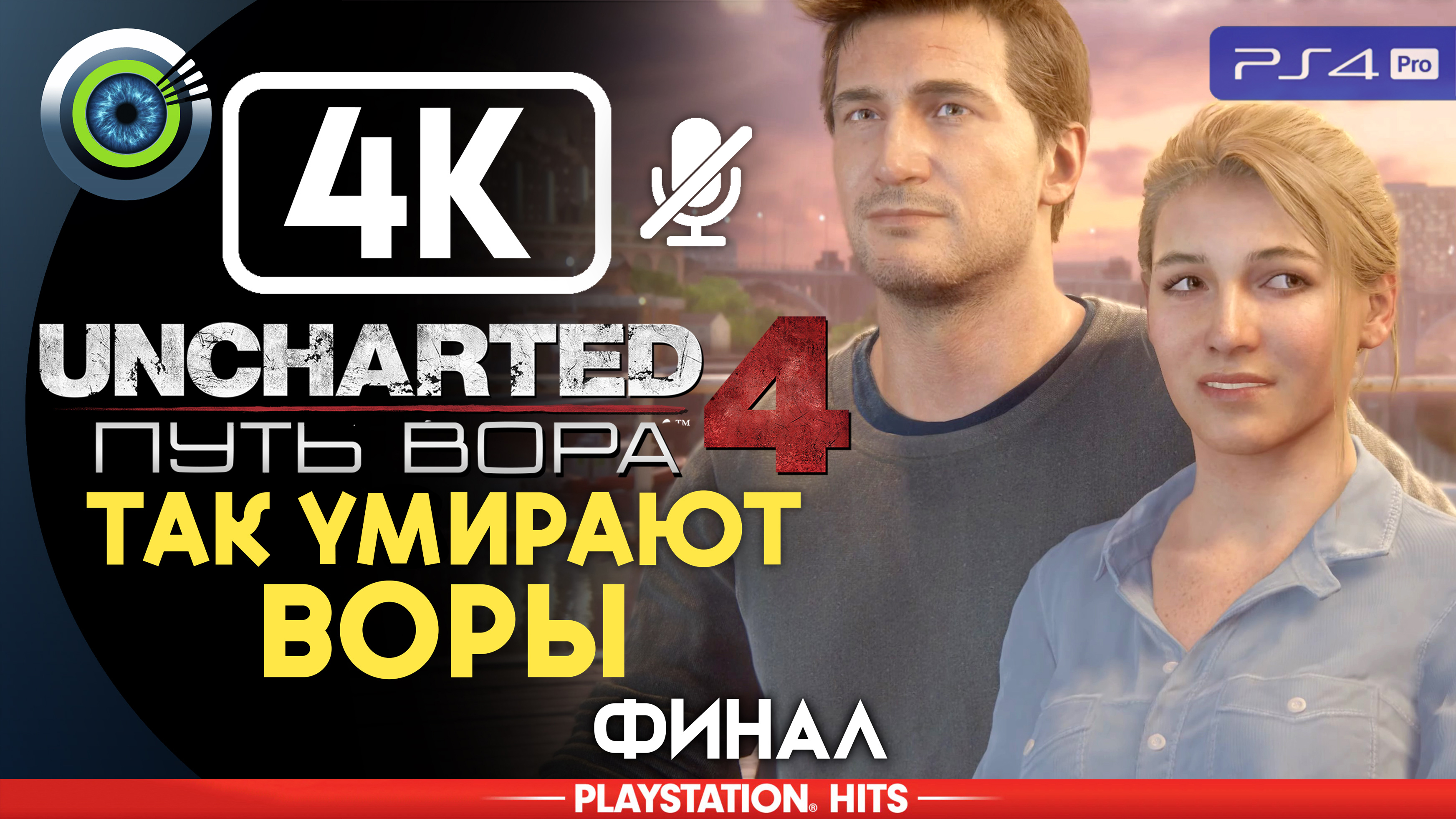 «Так умирают воры» (ФИНАЛ) 100% Прохождение Uncharted 4: Путь вора | Без комментариев