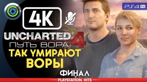 «Так умирают воры» (ФИНАЛ) 100% Прохождение Uncharted 4: Путь вора | Без комментариев