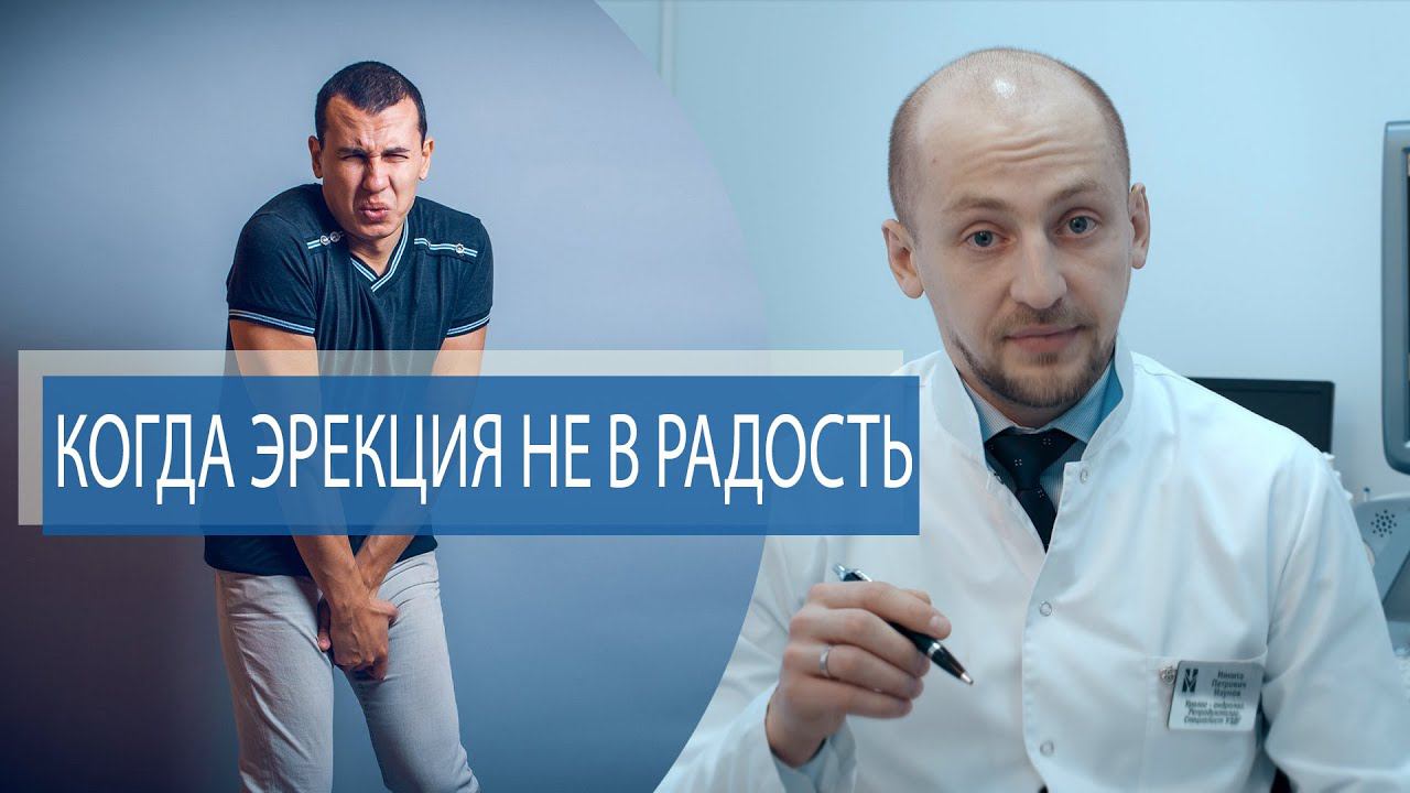 Боль во время эрекции | Приапизм | Когда эрекция не в радость