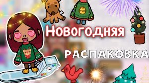 Новогодняя распаковка ??❄️ _ Toca Life World _ тока бока _ toca boca _ Secret Toca