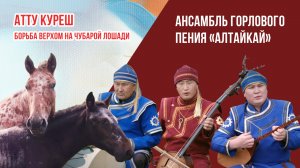 Атту куреш - песня «Борьба верхом на чубарой лошади». Ансамбль горлового пения «АлтайКай»