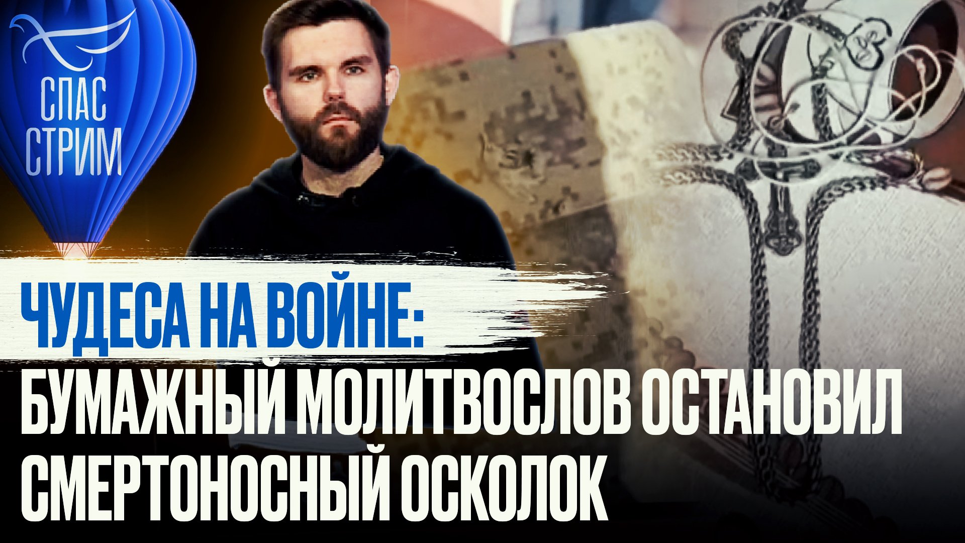 ЧУДЕСА НА ВОЙНЕ: БУМАЖНЫЙ МОЛИТВОСЛОВ ОСТАНОВИЛ СМЕРТОНОСНЫЙ ОСКОЛОК