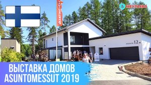 Выставка домов в Финляндии. Asuntomessut 2019. Ярмарка домов Асунтомессут