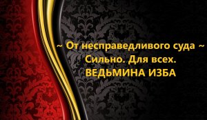 ОТ НЕСПРАВЕДЛИВОГО СУДА..СИЛЬНО…ДЛЯ ВСЕХ..АВТОР: ИНГА ХОСРОЕВА