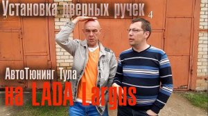 Установка дверных ручек на Рено Логан.  АвтоТюнинг Тула