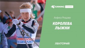 Королева Лыжни. Анфиса Резцова в Лектории I LOVE RUNNING