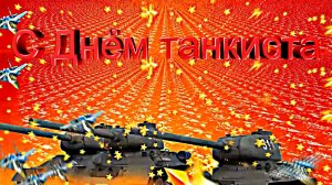 61 С Днём Танкиста! Музыкальная открытка!