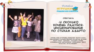 «И сколько хочешь радуйся» инсценирование по стихам А.Барто