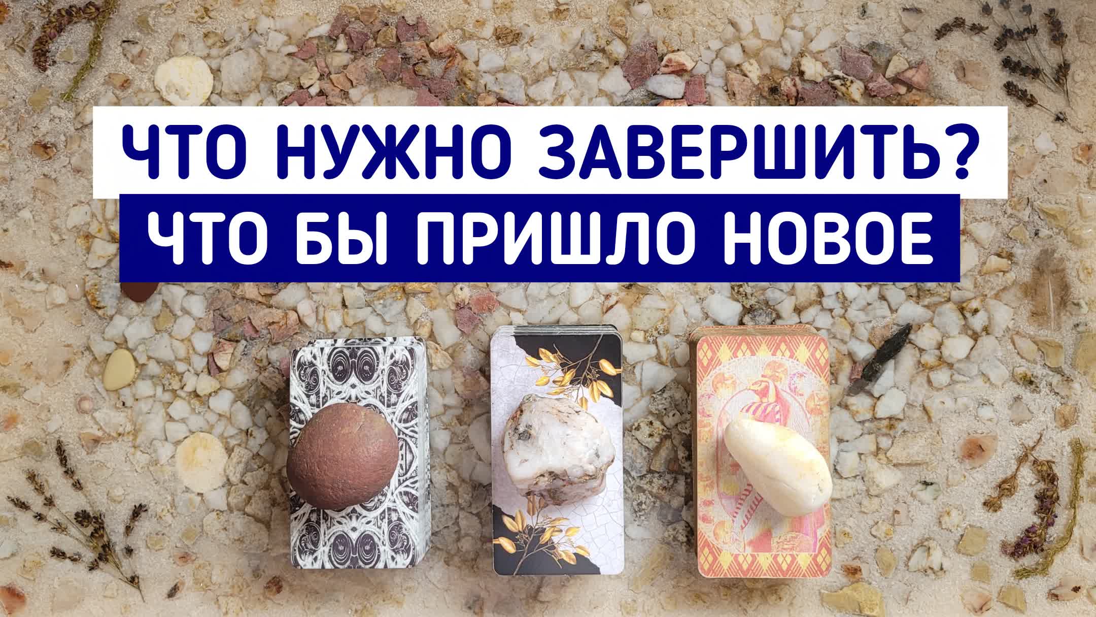Что нужно завершить, что бы пришло новое? | Гадание онлайн | Таро расклад | Таро терапия Души