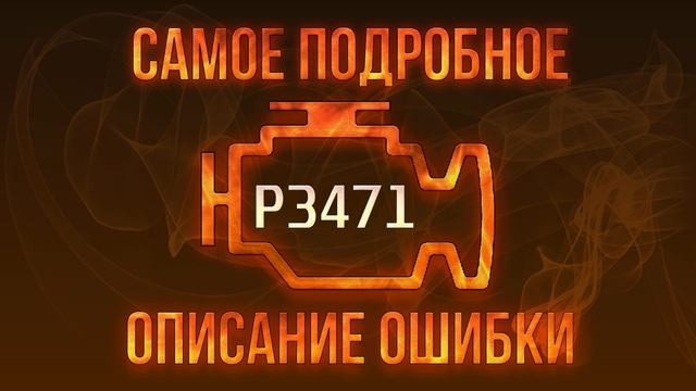 Код ошибки P3471, диагностика и ремонт автомобиля смотреть онлайн