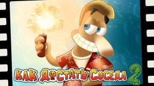 ГОРЯЧИЙ ПОДАРОК СОСЕДУ Как Достать Соседа 2 | Neighbours From Hell 2 #3 Прохождение