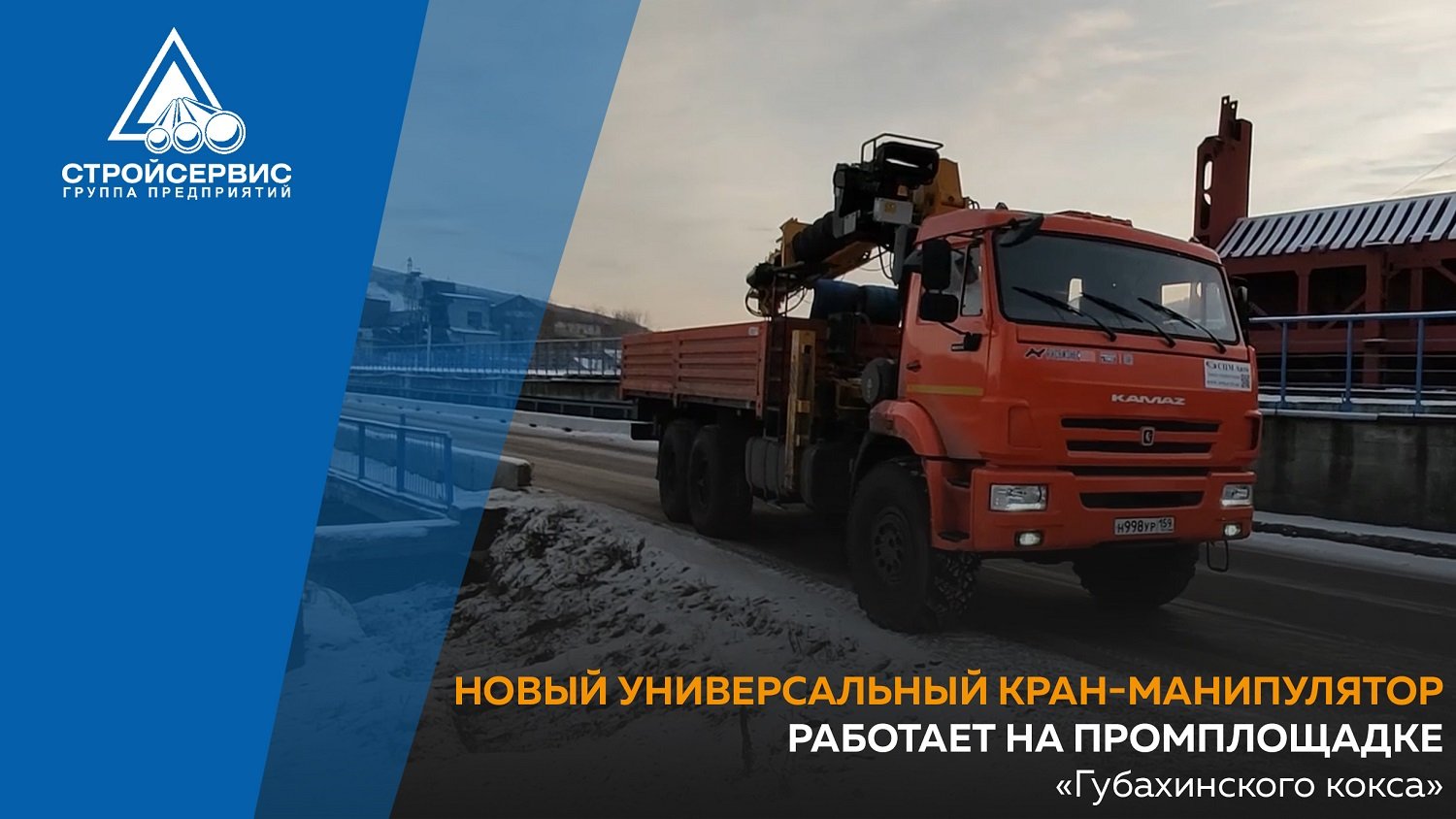 Новый универсальный кран-манипулятор работает на промплощадке «Губахинского кокса»
