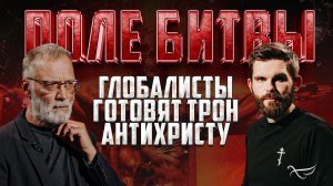 ГЛОБАЛИСТЫ ГОТОВЯТ ТРОН АНТИХРИСТУ / ПОЛЕ БИТВЫ
