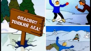 Осторожно, тонкий лёд! .