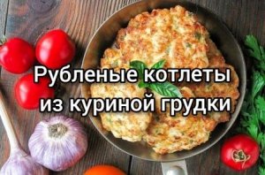 Рубленые котлеты из куриной грудки?