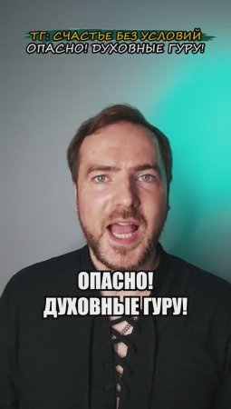 Опасно! Духовные гуру!