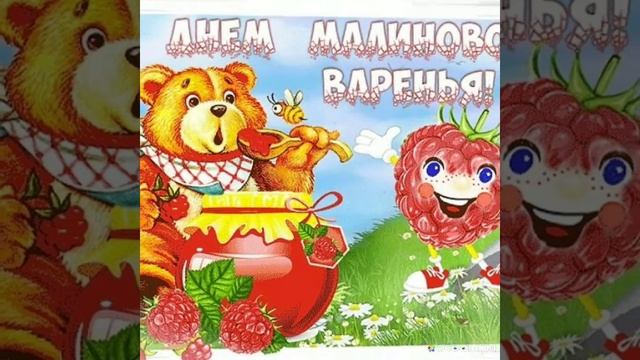 С ДНЁМ МАЛИНОВОГО ВАРЕНЬЯ