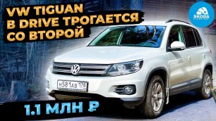 Volkswagen Tiguan 2.0 TDI за 1.1 млн честный отзыв владельца