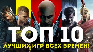 ТОП 10 ЛУЧШИХ ИГР ВСЕХ ВРЕМЕН! - САМЫЕ ПОПУЛЯРНЫЕ ИГРЫ в разные годы 2013-2022