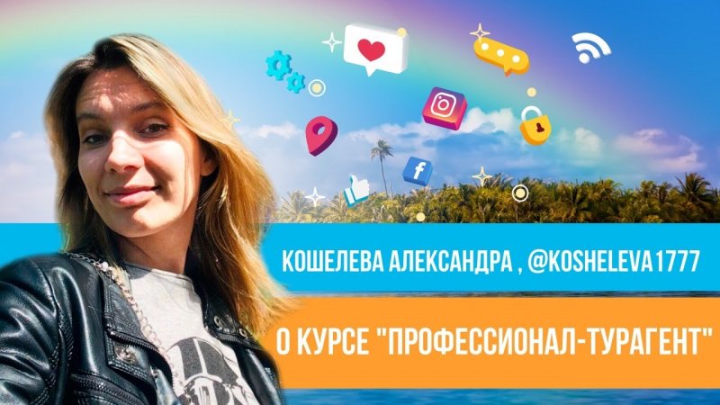 Отзыв о курсе "Профессионал-турагент" Юлии Новосад // Александра Кошелева