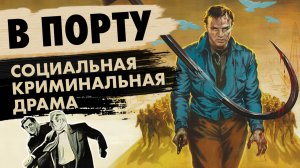 В ПОРТУ (1954) // Марлон Брандо вычищает профсоюз от гангстеров