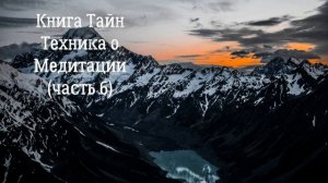 Книга Тайн..Наше Дыхание.(часть 6)..(аудио)