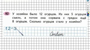 Задание №92 Сложение и вычитание - ГДЗ по Математике 2 класс (Моро) Рабочая тетрадь 1 часть