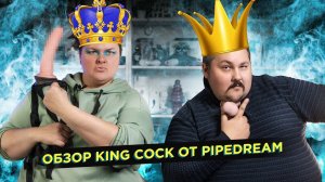 Обзор фаллоимитаторов King Cock от Pipedream