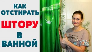 ШИКАРНЫЙ СПОСОБ ! Как отстирать от ПЛЕСЕНИ и ЖЕЛТЫХ ПЯТЕН ШТОРКУ (занавеску) в ВАННОЙ