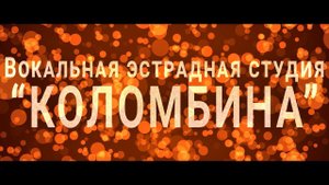 И снова на сцене ВЭС "Коломбина"!