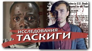 Исследования Сифилиса в Таскиги "Часть 1" [История Медицины]