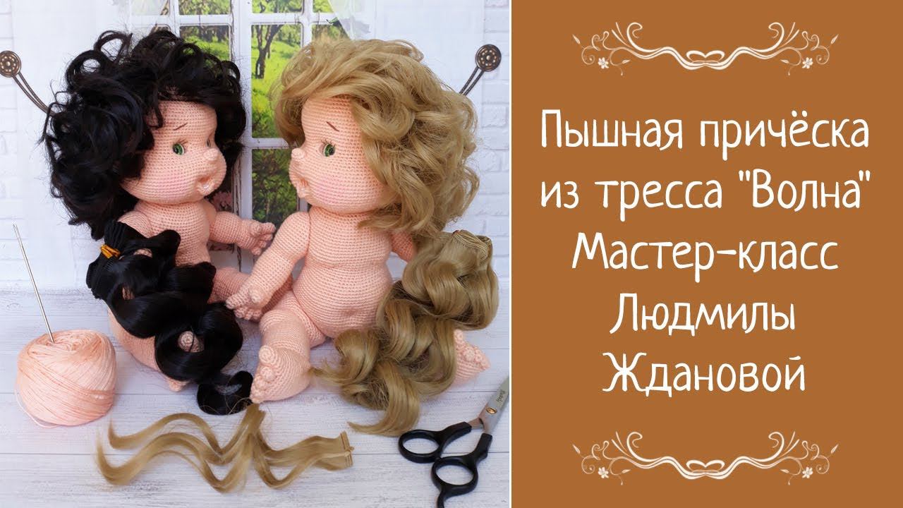 Пышная причёска из тресса "Волна" смотреть онлайн