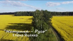 клип "Матушка-Русь"