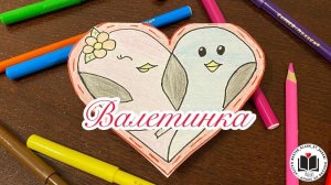 М-К Валентинка ❤