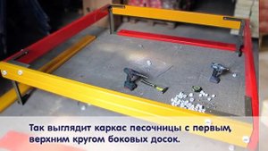 Сборка песочницы 4005